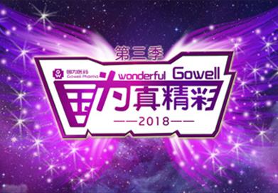 第三季“國為·真精彩”新年晚會圓滿落幕 ——穿越古今，領略中華之美