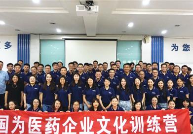 國為醫(yī)藥2019年第二期企業(yè)文化訓練營