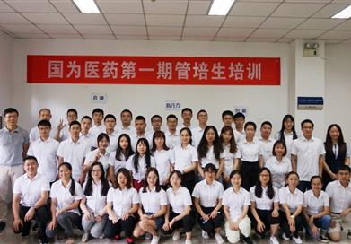 國為醫(yī)藥2019屆管培生集訓營