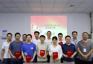 “TLC在原料藥合成中應用技能大賽”成功舉辦