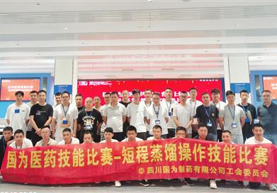 “短程蒸餾操作技能比賽”圓滿落幕